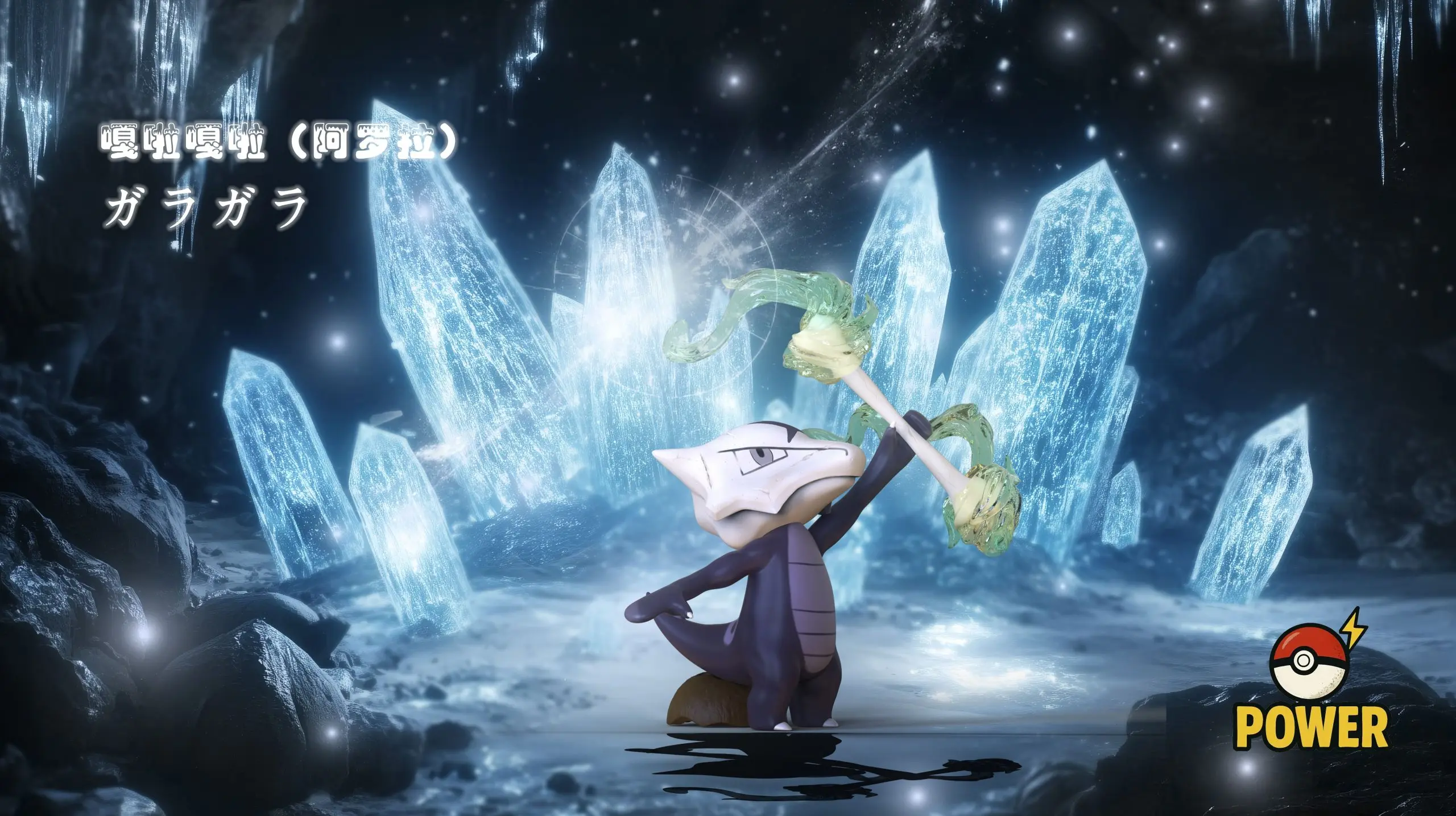 POWER Studio – Pokémon Alolan Marowak